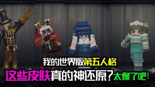 我的世界版第五人格：这些皮肤神还原！这也太像了？有你喜欢的吗