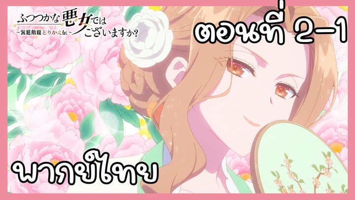 นางร้ายมือใหม่ เป็นกำลังใจให้ด้วยนะเจ้าคะ ตอนที่ 2-1 [พากย์ไทย] Unofficial