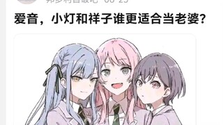 爱音，小灯和祥子谁更适合当老婆?