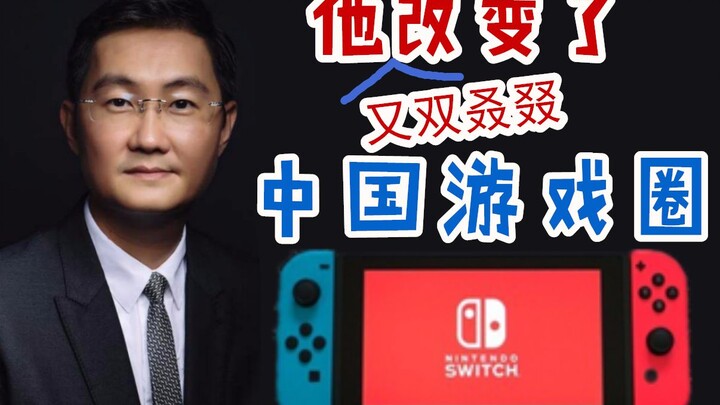 【Quốc du sự thật nhiều】Ba thay đổi lớn? Tác động của việc Tencent đại lý Switch đối với giới game Tr