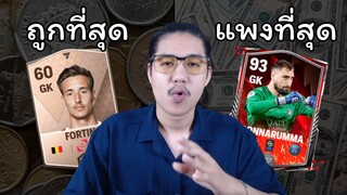 ประตูถูก vs ประตูแพง FC Mobile