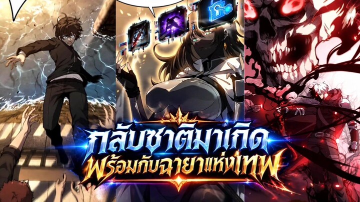 กลับชาติมาเกิดพร้อมกับฉายาแห่งเทพ ตอนที่ 1-7