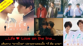 สปอยหนังวาย ep.13// Life : love on the line หนังวายละมุน อบอุ่นในใจ เพราะ line นี้ เราจึงได้พบกัน