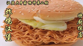 Vòng đánh giá thực tế thứ hai của Wallace, KFC, McDonald's, Shake Shack và Burger King, loại burger 
