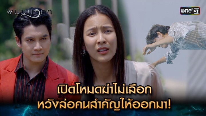เปิดโหมดฆ่าไม่เลือก หวังล่อคนสำคัญให้ออกมา! | Highlight พนมนาคา (รีรัน) Ep.14 | one31 | 22 ก.ค. 67