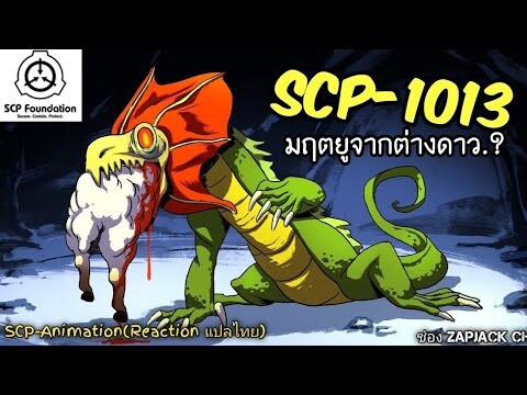 บอกเล่า SCP-1013 มฤตยูจากต่างดาว..?  #274 ช่อง ZAPJACK CH Reaction แปลไทย