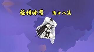 绝情师尊五十八集：瑶池女帝的身世。