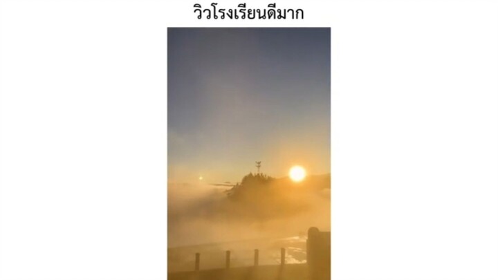 วิวโรงเรียนดีมาก