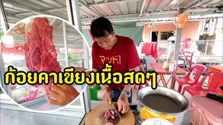 ลาบวัวสดๆคาเขียงกินกับข้าวเหนียวฮ้อนๆนึ่งใหม่ๆ