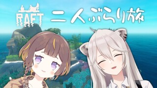 【Raft】週末ぶらり二人旅！【獅白ぼたん/ホロライブ】