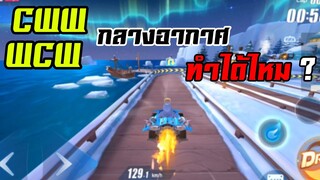 เทคนิค cww/wcw กลางอากาศ [Speed Drifters] SS2