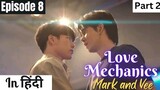 Love Mechanics explained in hindi Epi 8 (part 2)| BL | BL Series | #thaibl | #blseries2022 #bldrama