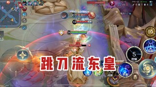 东皇教官：跳刀流东皇吗？有点意思