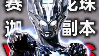 赛迦vs龙珠副本