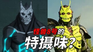 我嗅到了很浓的特摄味，但又有点不太一样...【怪兽8号】