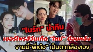 "ไบร์ท" นำทีม เซอร์ไพรส์​วันเกิด"ใหม่" ย้อนหลัง งานนี้พี่"เต๋อ" เป็นตากล้องเอง   #คืนนับดาว