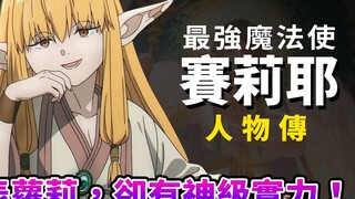 【葬送的芙莉莲】最接近女神的赛莉耶有多強？讨厌弟子短命，卻忘不了他们的一切！深度解析 芙莉莲的师祖 赛莉耶的魅力