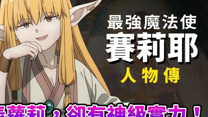 【葬送的芙莉莲】最接近女神的赛莉耶有多強？讨厌弟子短命，卻忘不了他们的一切！深度解析 芙莉莲的师祖 赛莉耶的魅力