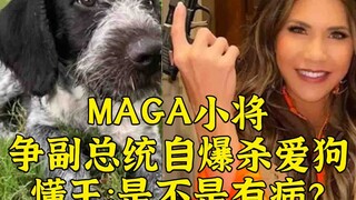 MAGA小将争副总统自爆杀爱狗，懂王：她是不是有病？