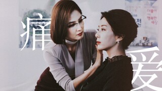 “他能做的事情，我也能为你做到”【忠犬秘书×财阀夫人】