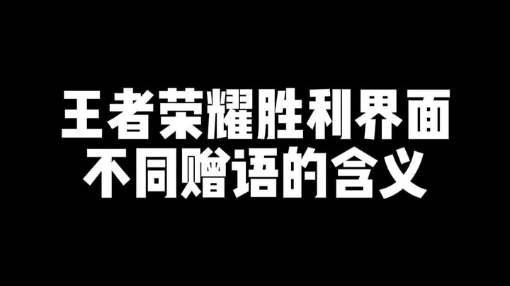 Ý nghĩa của các lời chúc khác nhau trên giao diện chiến thắng của Vương Giả Vinh Diệu