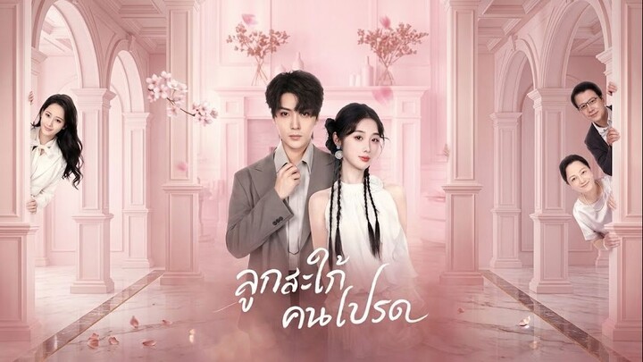 ลูกสะใภ้คนโปรด | 108ซีรี่ส์