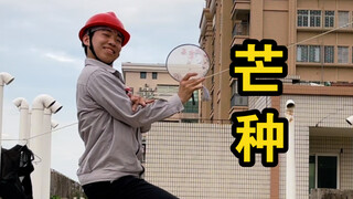 芒种，一想到你我就……