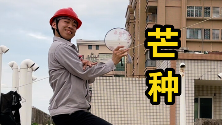 芒种，一想到你我就……