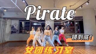 素人挑战阁楼原版整齐度！【Pirate】Everglow 一镜到底 练习室 全曲实力翻跳 |  女团永动机