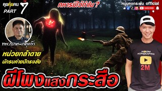 คุยคุ้ยคน | กรกต เกตุแก้ว | ผีโพงแสงกระสือ Part7 SS3