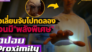 ชายที่ถูก"เอเลี่ยน"จับไปทดลองจนได้รับ"พลังพิเศษ" สปอยหนัง-เล่าหนัง Proximity 2020