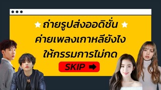 ถ่ายรูปส่ง Audition ค่ายเพลงเกาหลียังไง? ให้กรรมการไม่กด Skip! | DCT FAMILY