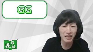 [Meme Encyclopedia] ส่งแล้ว! ส่งแล้ว! มีม GG คืออะไร?