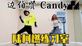 陆柯燃cover边伯贤《Candy》太帅了啊啊啊！THE9营业！练习室来了！