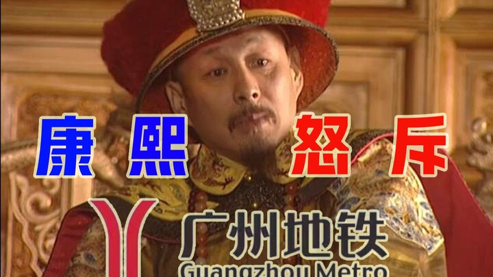 Kangxi furiously reprimands Guangzhou Metro