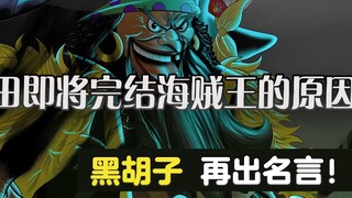 Alasan Oda akan menyelesaikan One Piece! Blackbeard jelaskan!