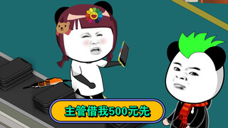 主管借我500元先……