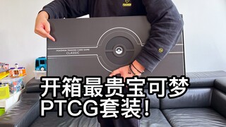 巨大！开箱史上最贵宝可梦PTCG套装，看看里面都有啥