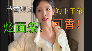芭蕾舞团的下午茶可香