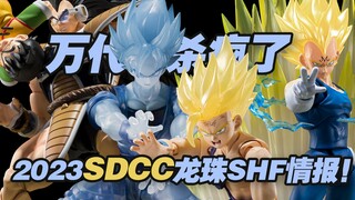 【涛光玩具箱】万代龙珠SHFiguarts2023年SDCC龙珠部门会场限定公布！拉蒂兹童年悟饭套装！超2悟饭超赛悟空套装！魔人贝吉塔会场限定！超赛战孙悟饭