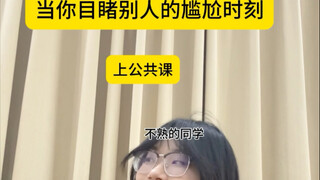 เมื่อคุณได้เห็นช่วงเวลาอับอายของคนอื่น