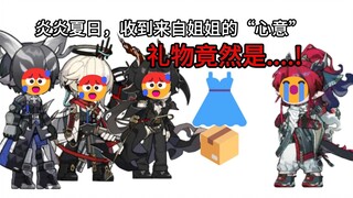 🥰罗德岛大学之：来自姐姐们夏日的礼物，拆开竟然发现是...!🥰
