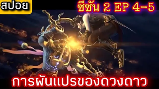 การผันแปรของดวงดาว (Xing Chen Bian)