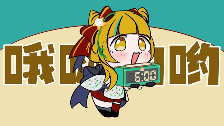 【又一/手书】又一叫你起床了！！！