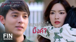 FIN | วันนี้เราต้องคุยกันให้รู้เรื่อง | พิศวาสฆาตเกมส์ EP.11 | Ch3Thailand