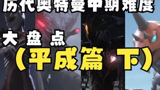历代奥特曼中期难度大盘点（平成篇 下）