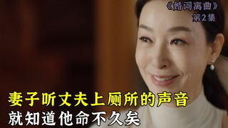 妻子听丈夫上厕所的声音，就知道他命不久矣