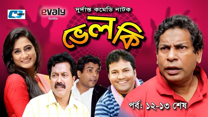 Velki | ভেলকি | Epi 12-13 | Mosharraf Karim | Aparna Ghosh | Faruque Ahmed | Bangla Comedy Natok