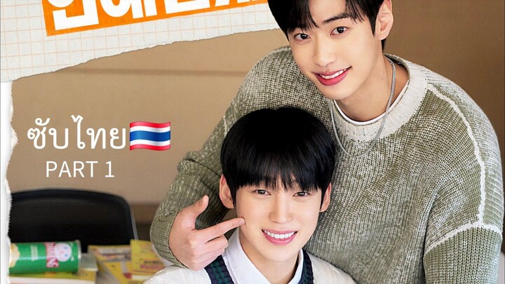 NO DATING AT BOARDING SCHOOL | part 1  (ซับไทย 🇹🇭 )