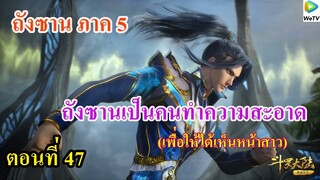 เสี่ยวเอ้อ อนิเมะ ภาค5 ตอนที่47 ll พระเอกยอมเป็นคนทำความสะอาด เพื่อให้เห็นหน้าสาว